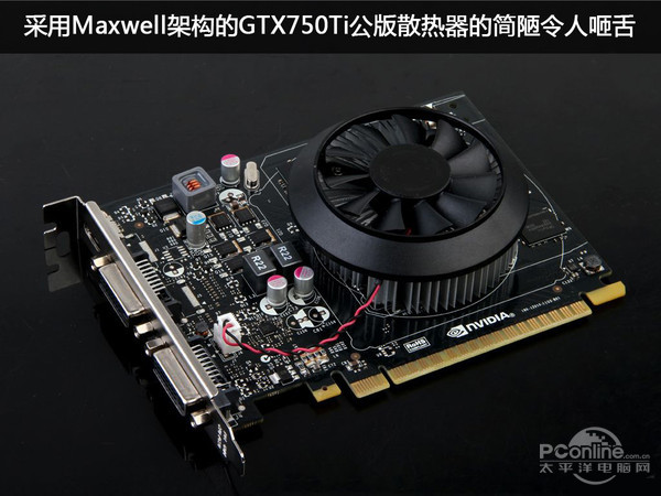 GTX750Ti公版散热器的简陋