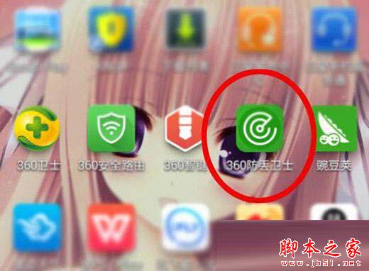 360防丟衛(wèi)士怎么使用？360防丟衛(wèi)士使用教程詳解