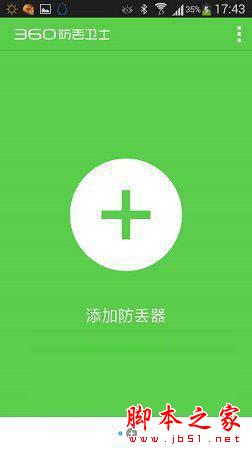 360防丟衛(wèi)士怎么使用？360防丟衛(wèi)士使用教程詳解