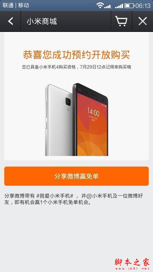 使用小米手機預約小米4圖文教程