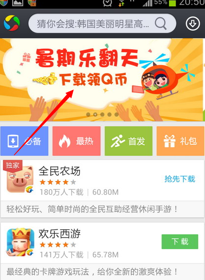 應(yīng)用寶暑期樂(lè)翻天 點(diǎn)擊應(yīng)用下載即可免費(fèi)領(lǐng)取2Q幣