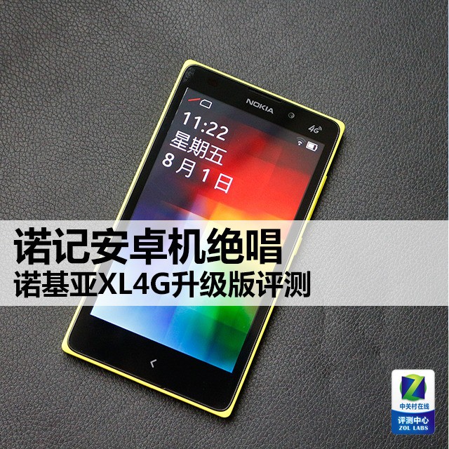 諾記安卓機絕唱 諾基亞XL4G升級版評測 