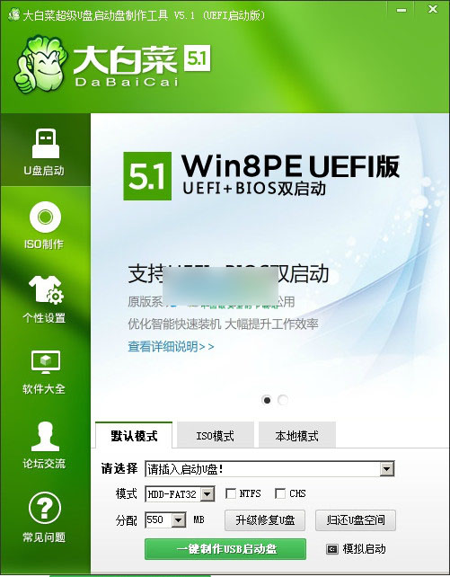 大白菜超级U盘启动制作工具 v8.0.16.1123 win8pe兼容装机版