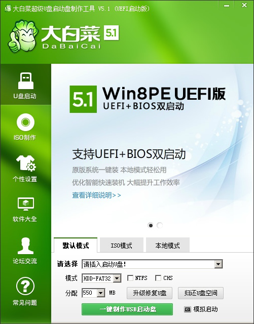 大白菜超级U盘启动制作工具 v8.0 uefi启动版 中文官方免费版