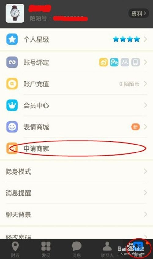 如何申請(qǐng)成為陌陌商家