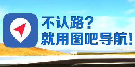 圖吧導(dǎo)航好不好用？手機(jī)圖吧導(dǎo)航十大功能介紹