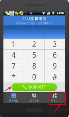 巧用2345手機瀏覽器免費打電話