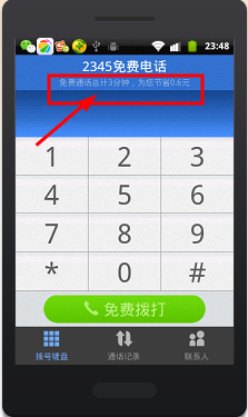 巧用2345手機瀏覽器免費打電話