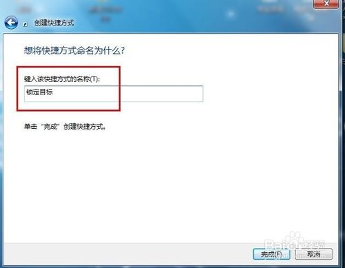 如何创建Windows7“锁定计算机”的快捷方式