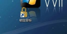 如何创建Windows7“锁定计算机”的快捷方式
