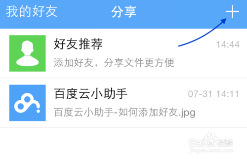 手機(jī)百度云怎么加好友