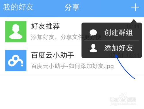手機(jī)百度云怎么加好友