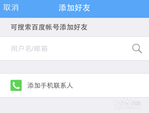 手機(jī)百度云怎么加好友