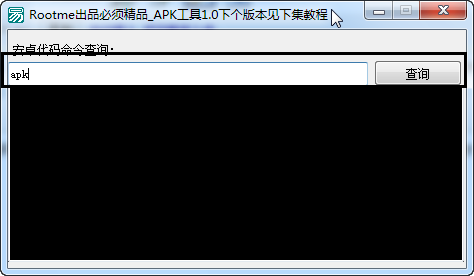 安卓代码命令查看器(APK源代码翻译器) PC版 V1.1 绿色中文免费版 下载--六神源码网