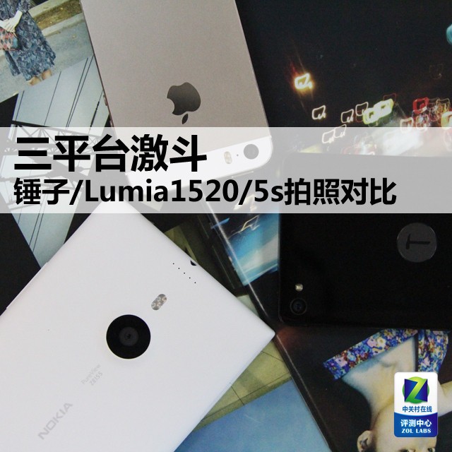 三平臺(tái)激斗 錘子/Lumia1520/5s拍照對(duì)比 