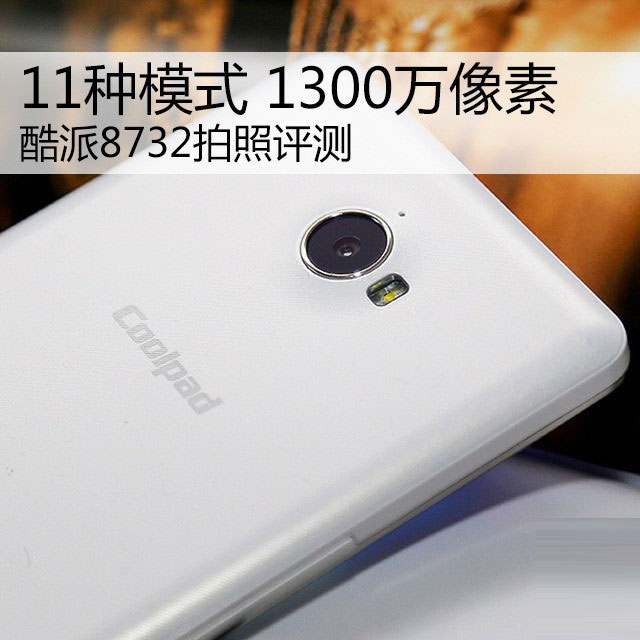 11种模式 1300万像素酷派8732拍照评测