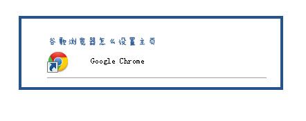 谷歌浏览器怎么设置主页