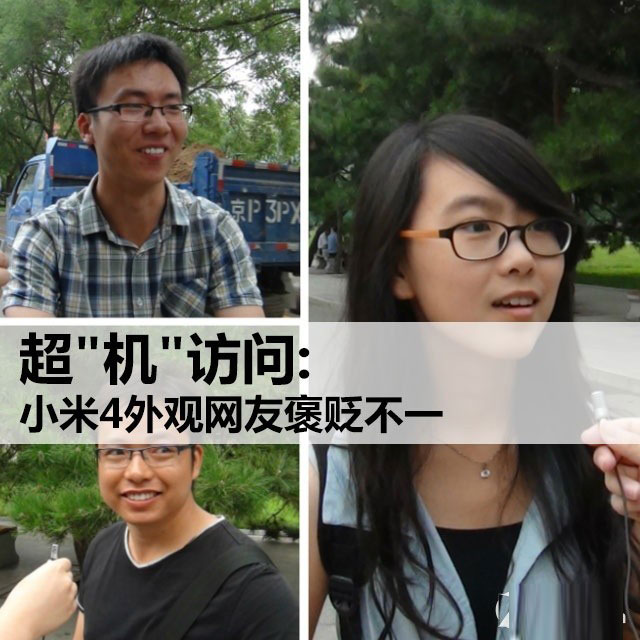 超"機(jī)"訪問:小米4外觀網(wǎng)友褒貶不一 