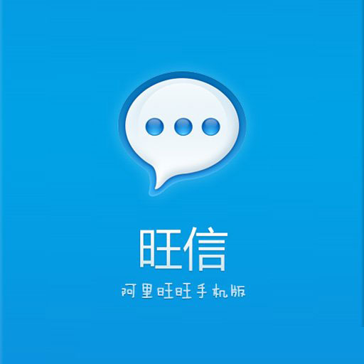 阿里旺旺和旺信哪個好？ 旺信和阿里旺旺區(qū)別大公開