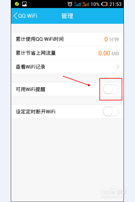 手機qqWiFi提醒怎么設置