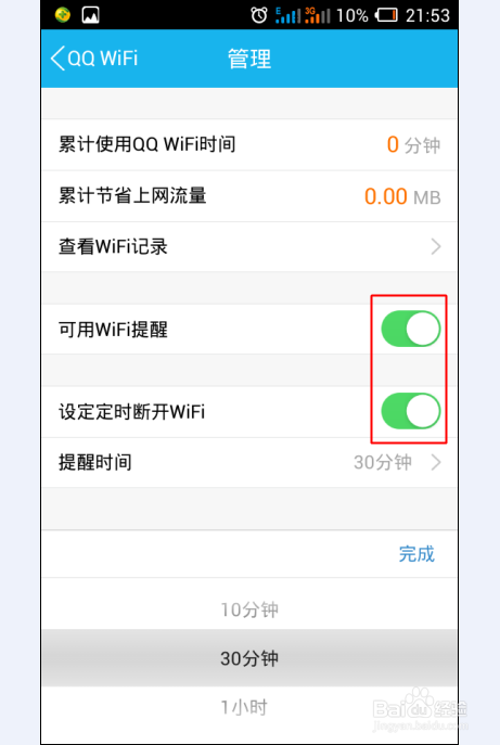 手機qqWiFi提醒怎么設置