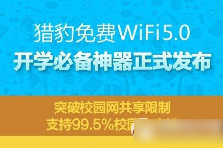 猎豹免费wifi5.0下载地址 猎豹免费wifi5.0官方下载1