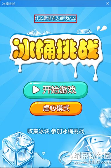 人生日歷冰桶挑戰(zhàn)怎么玩？冰桶挑戰(zhàn)游戲玩法2