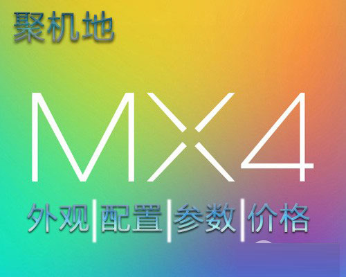 魅族MX4發(fā)布會(huì)看點(diǎn)全攻略：女神高圓圓會(huì)登場(chǎng)嗎？