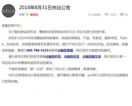 一切為了魅族MX4：魅族官網(wǎng)要關(guān)網(wǎng)站了 