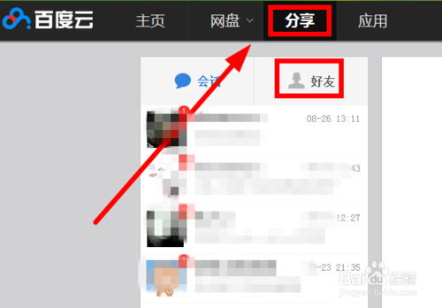 百度云盤/百度網(wǎng)盤如何加好友