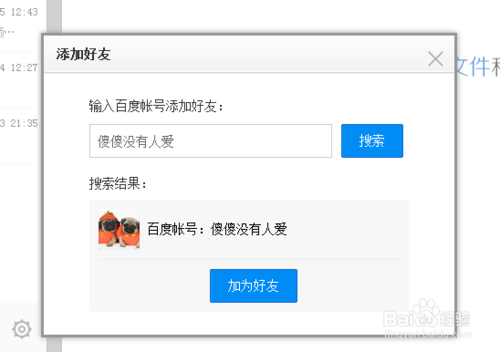 百度云盤/百度網(wǎng)盤如何加好友