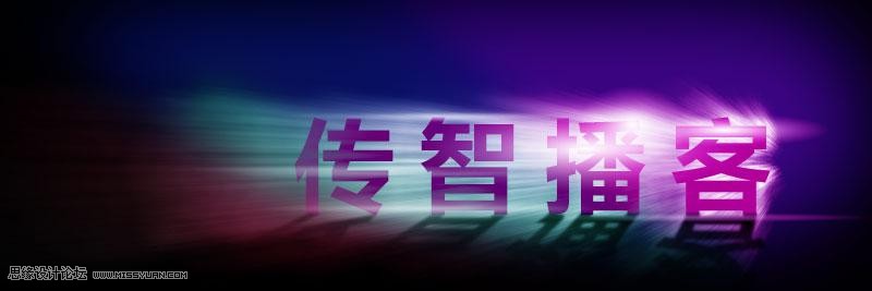 Photoshop制作絢麗光線的放射風(fēng)格藝術(shù)字教程