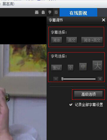 暴風(fēng)影音字幕不同步怎么辦？暴風(fēng)影音字幕對(duì)不上解決方法4