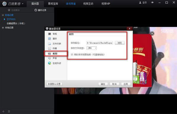 百度影音截圖在哪個(gè)文件夾？截圖保存路徑2
