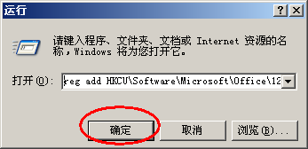 office2007每次打開(kāi)都要配置文件，怎么取消配置