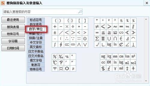 搜狗輸入法如何打數(shù)學(xué)單位