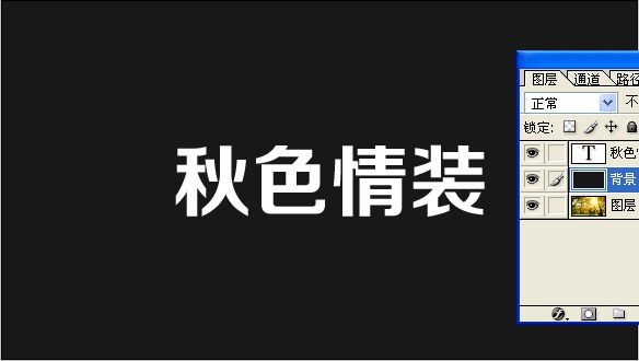 PS簡單幾步制作秋意文字GIF動畫效果