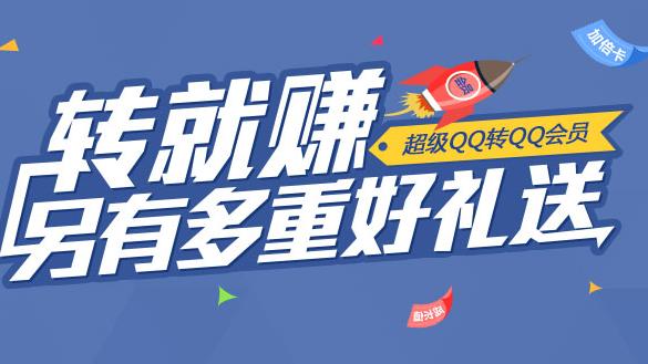 超級qq轉(zhuǎn)就賺 超Q轉(zhuǎn)會員抽獎活動獎勵多多