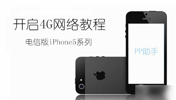 电信版iPhone5破解4G网络教程参考【PP乐享】