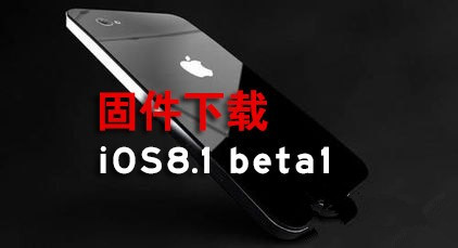 iOS8.1 beta版固件下載地址大全 搶先體驗iOS8.1