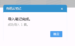 玩轉(zhuǎn)有道云筆記：[3]導(dǎo)入