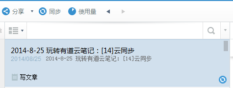 玩轉(zhuǎn)有道云筆記：[14]云同步