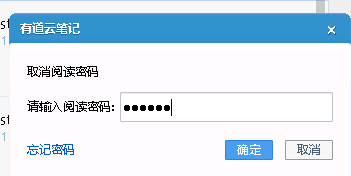 有道云筆記之設(shè)置閱讀密碼的方法
