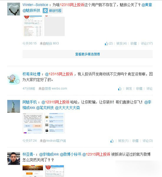 魅族官网订购MX4久不发货 12315网上投诉多达数页