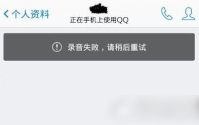 手機qq錄音失敗請稍后重試解決方法1