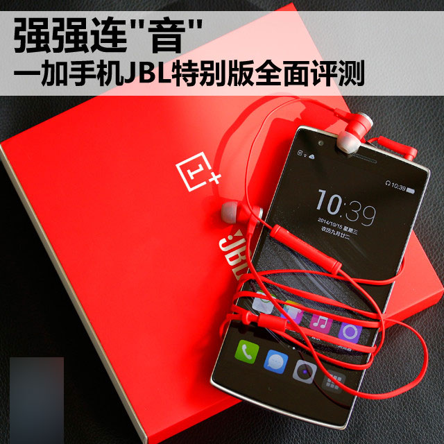 強強連"音" 一加手機JBL特別版全面評測 