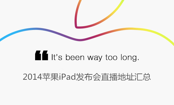 苹果iPad Air2/mini3发布会直播地址 视频/图文直播观看指南