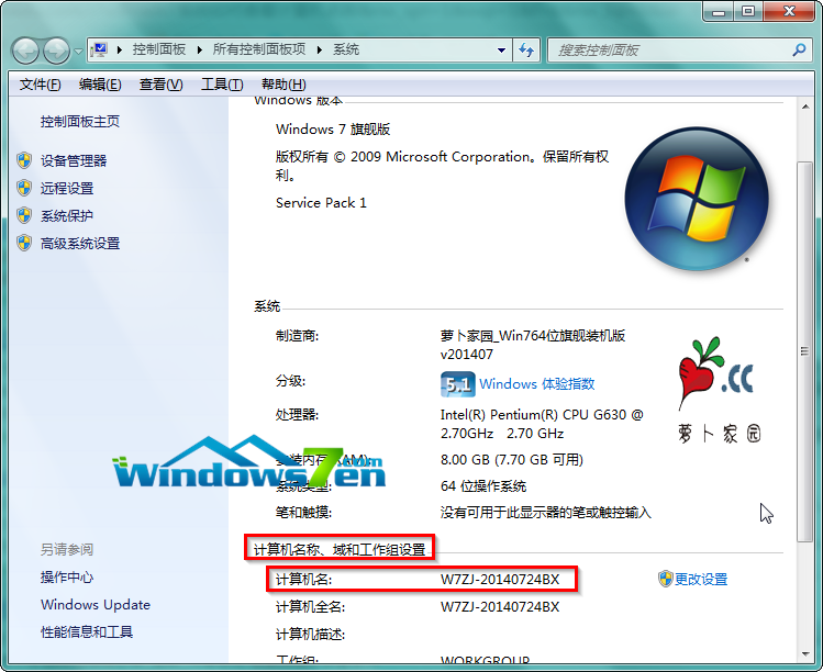 图2 Win7计算机名称