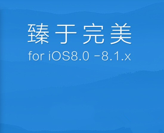 iOS8.1完美越狱支持那些机型？iOS8.1完美越狱工具支持机型一