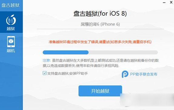 盤古越獄ios8.1準(zhǔn)備越獄環(huán)境過程中發(fā)生了錯誤解決方法1
